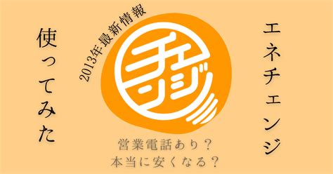 wearwill 怪しい|エネチェンジは怪しい？評判・口コミ｜オクトパス・たのしいで .